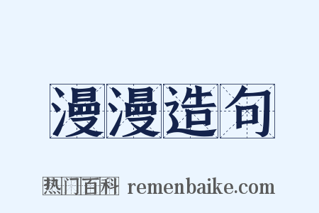 漫漫造句是什么意思的图片